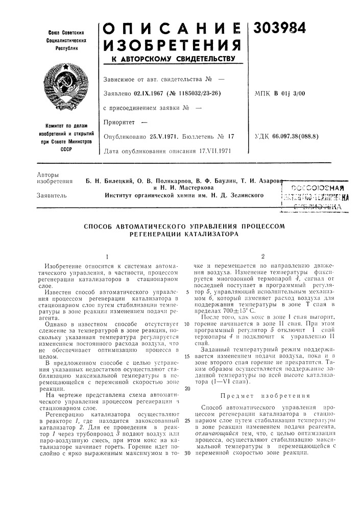 Способ автоматического управления процессом регенерации катализатора (патент 303984)