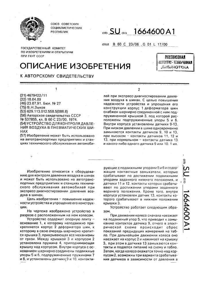 Устройство для контроля давления воздуха в пневматических шинах (патент 1664600)
