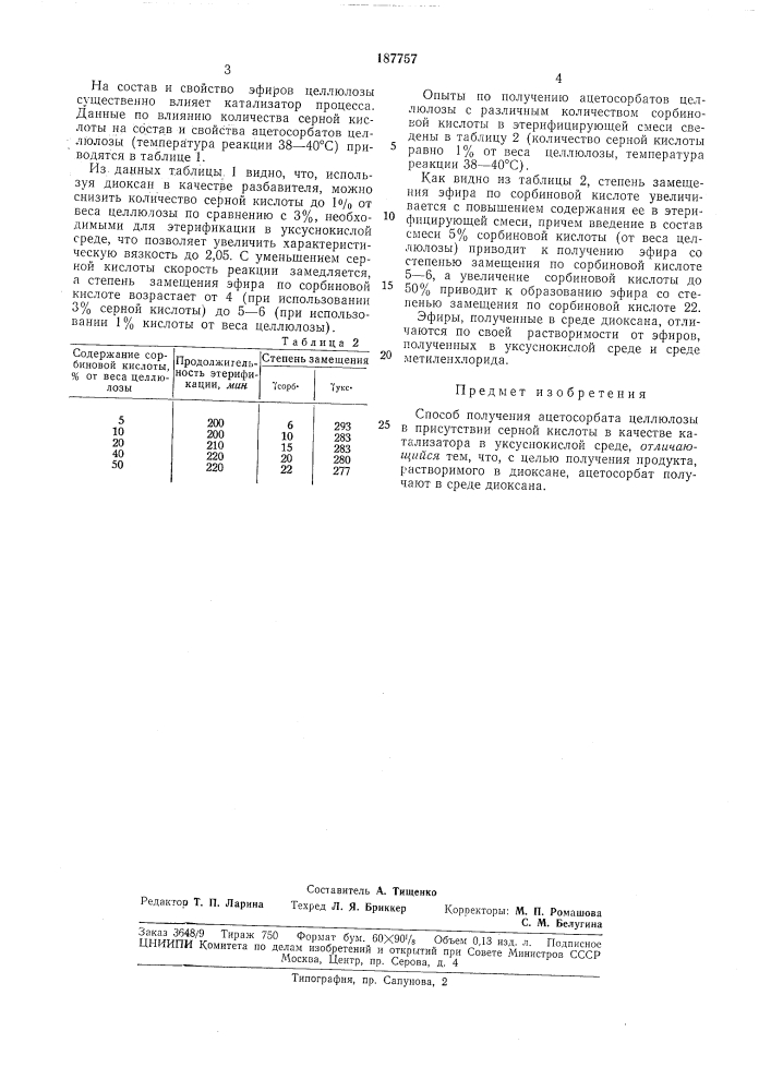 Способ получения ацетосорбата целлюлозы (патент 187757)