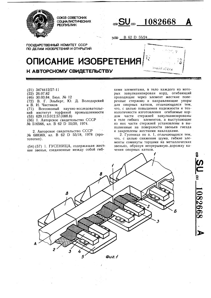 Гусеница (патент 1082668)