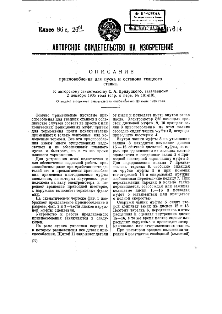 Приспособление для пуска и останова ткацкого станка (патент 47614)