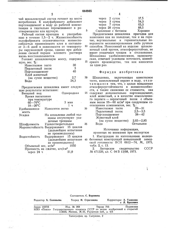 Шпаклевка (патент 664945)