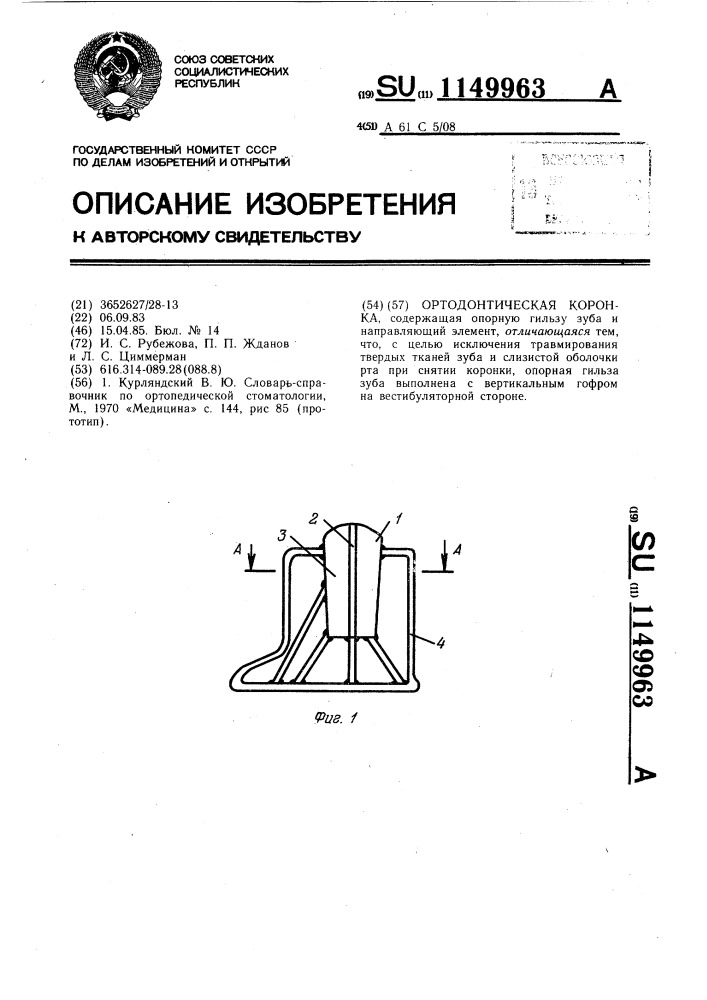 Ортодонтическая коронка (патент 1149963)