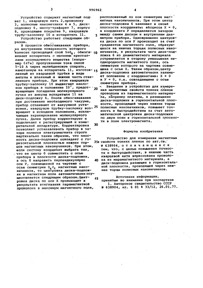 Устройство для измерения магнитных свойств тонких пленок (патент 996962)