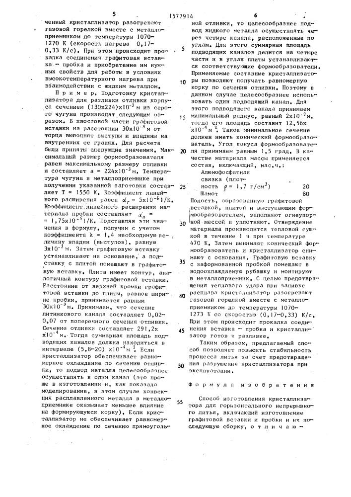 Способ изготовления кристаллизатора для горизонтального непрерывного литья (патент 1577914)