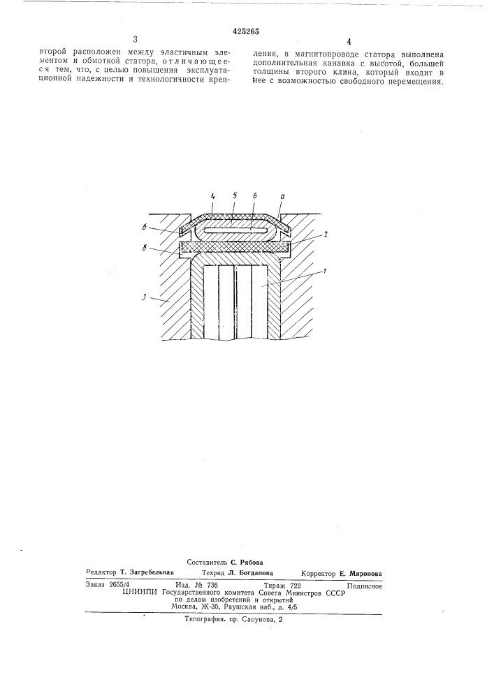 Устройство для крепления обмотки статора в пазу его магнитопроводафонд знш1р10 (патент 425265)
