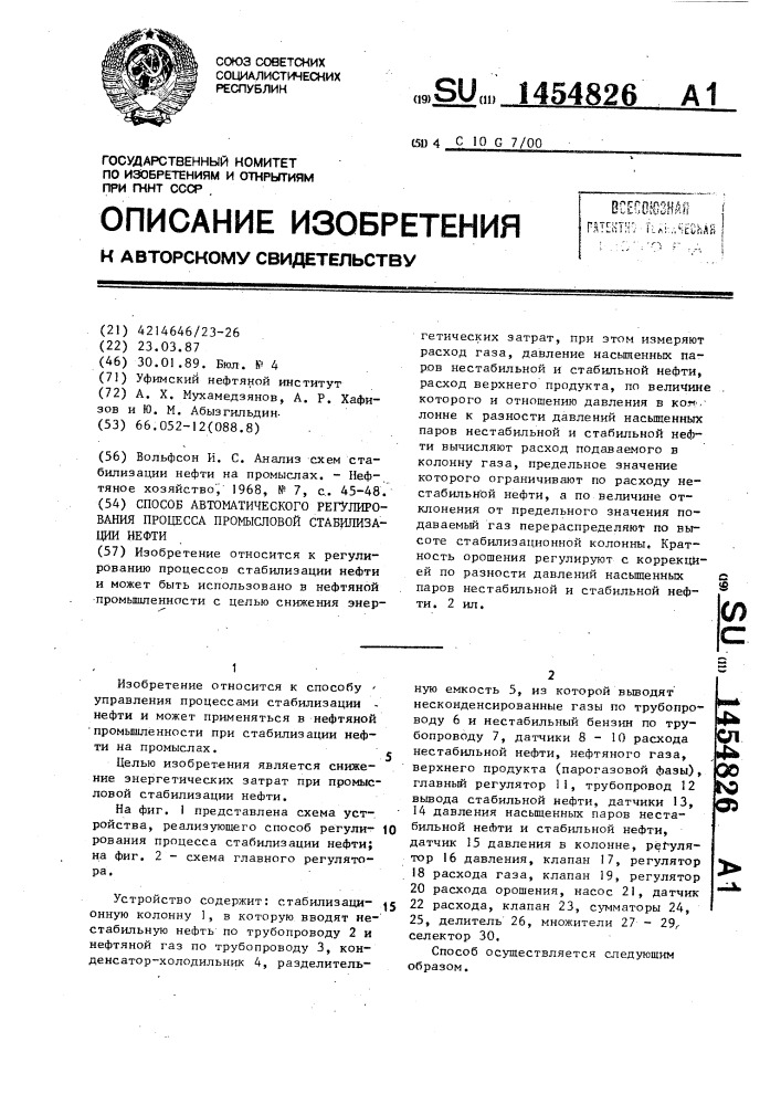 Способ автоматического регулирования процесса промысловой стабилизации нефти (патент 1454826)