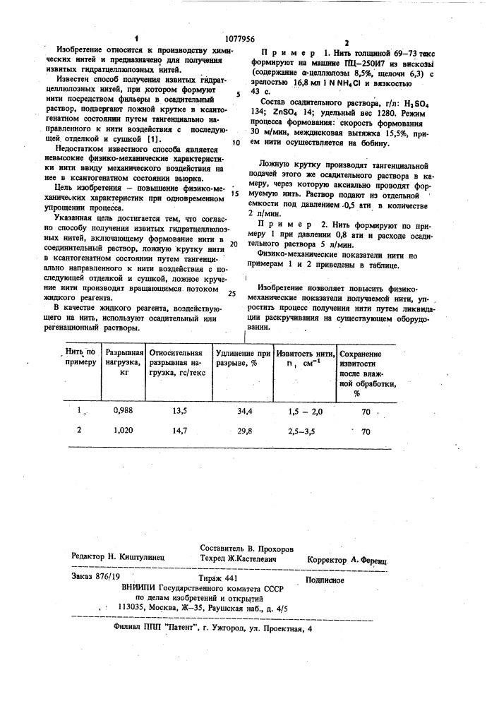 Способ получения извитых гидратцеллюлозных нитей (патент 1077956)