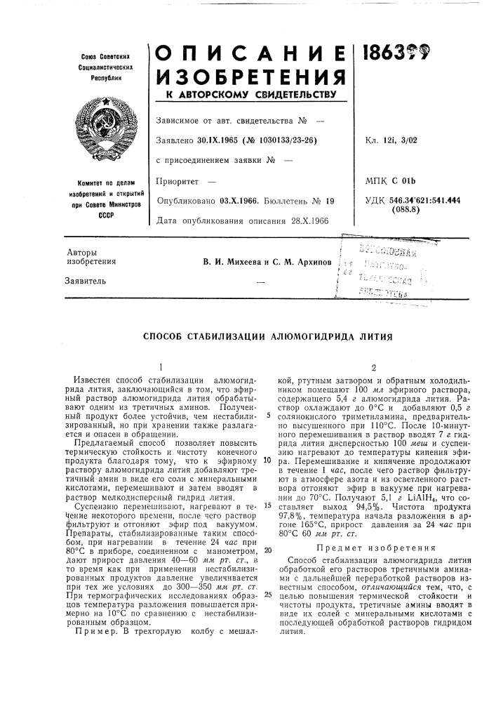 Способ стабилизации алюмогидрида лития (патент 186399)