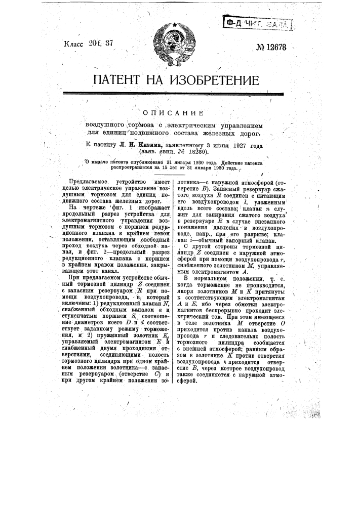 Воздушный тормоз с электрическим управлением для единиц подвижного состава железных дорог (патент 12678)