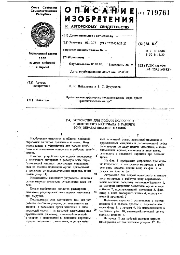 Устройство для подачи полосового и ленточного материала в рабочую зону обрабатывающей машины (патент 719761)