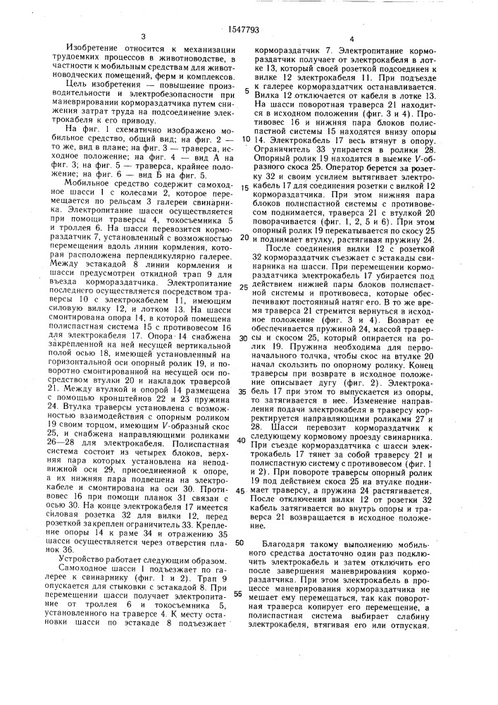 Мобильное средство для животноводческих помещений (патент 1547793)