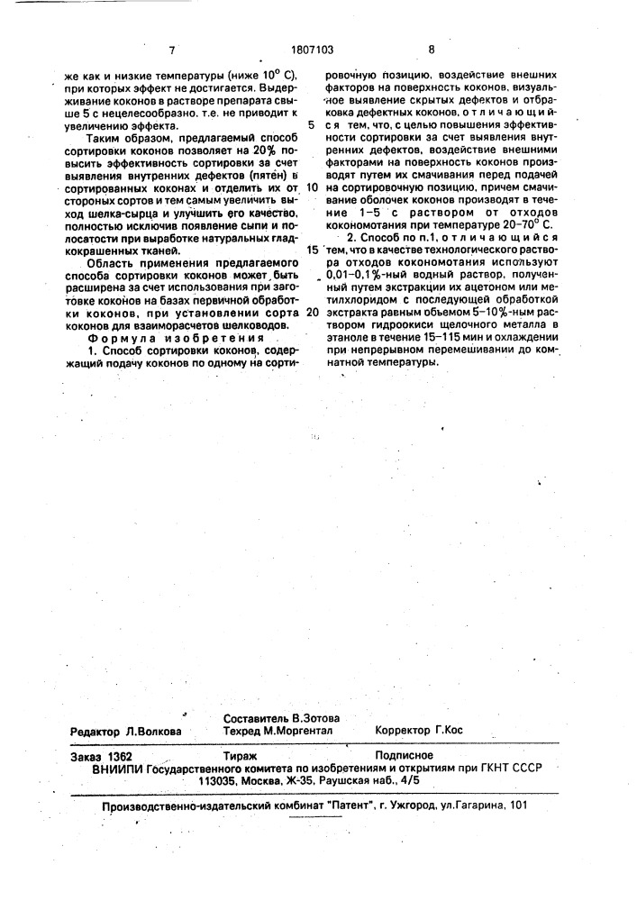 Способ сортировки коконов (патент 1807103)