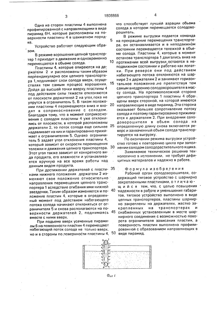 Рабочий орган солодоворошителя (патент 1808866)