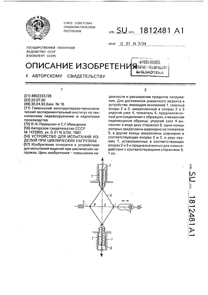 Устройство для испытаний изделий при циклических нагрузках (патент 1812481)