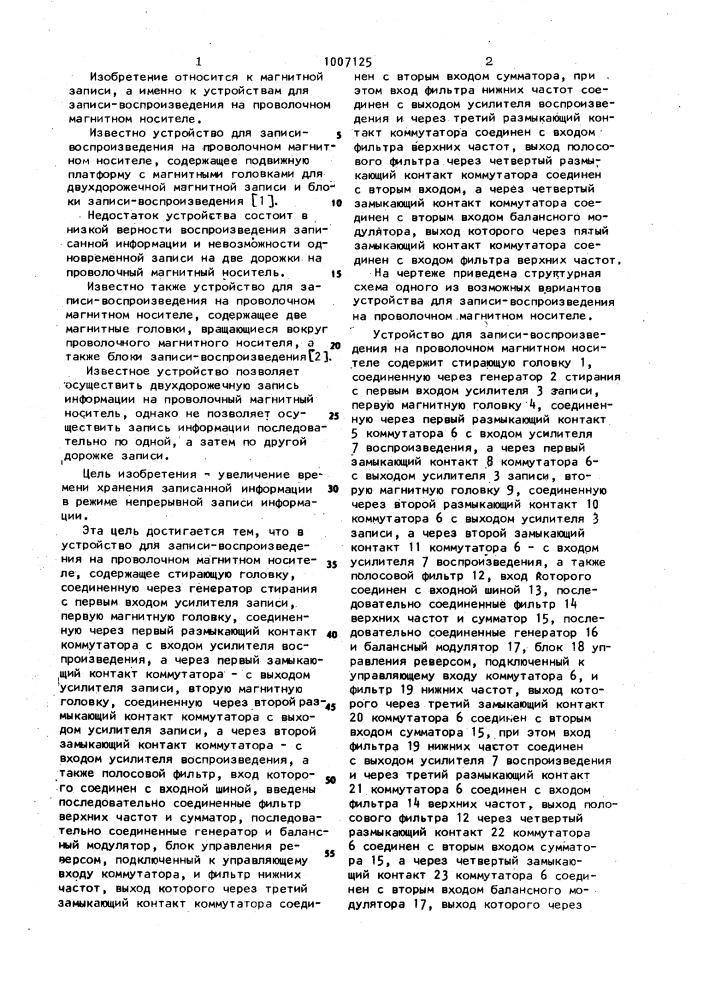 Устройство для записи-воспроизведения на проволочном магнитном носителе (патент 1007125)