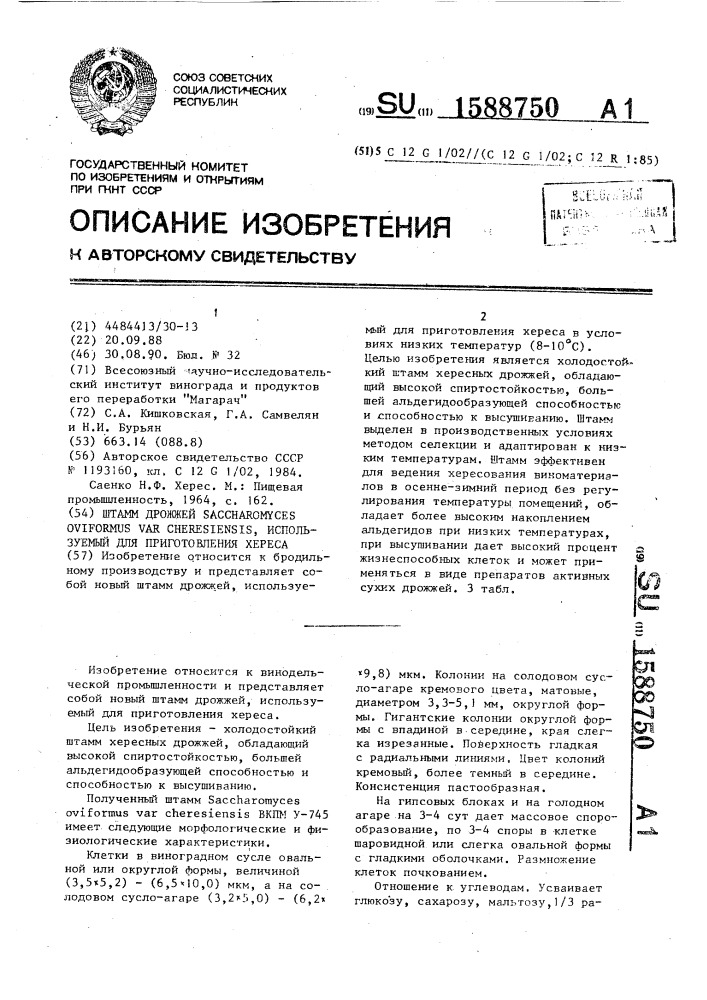 Штамм дрожжей sасснаrомyсеs оvifоrмus var снеrеsiеnsis, используемый для приготовления хереса (патент 1588750)