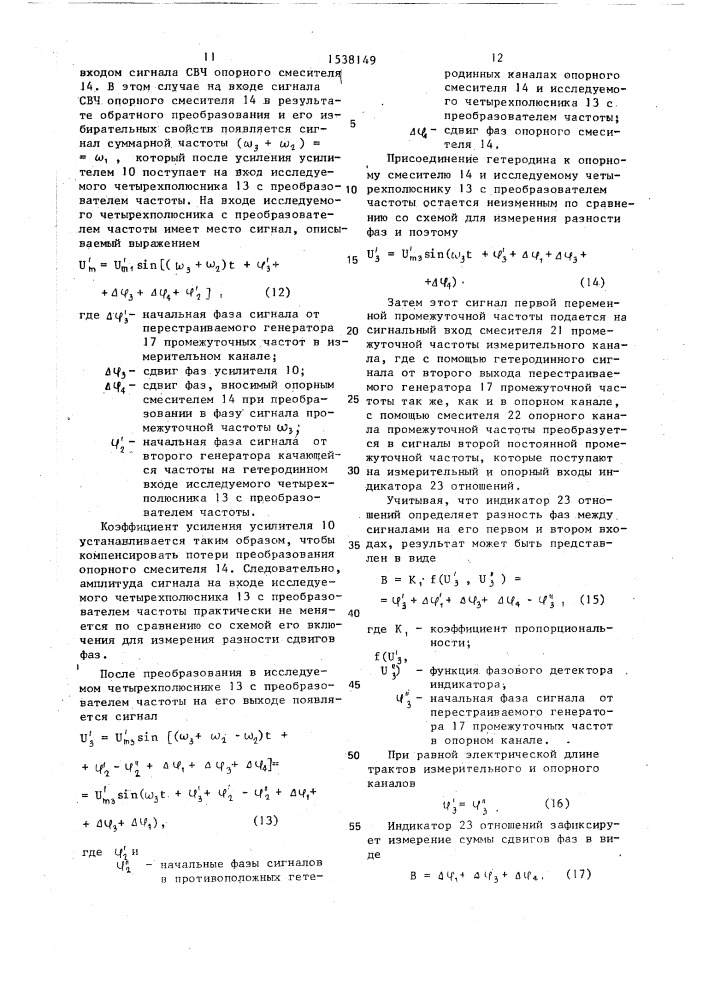 Устройство для измерения амплитудно-частотных и фазочастотных характеристик четырехполюсников с преобразователем частоты (патент 1538149)