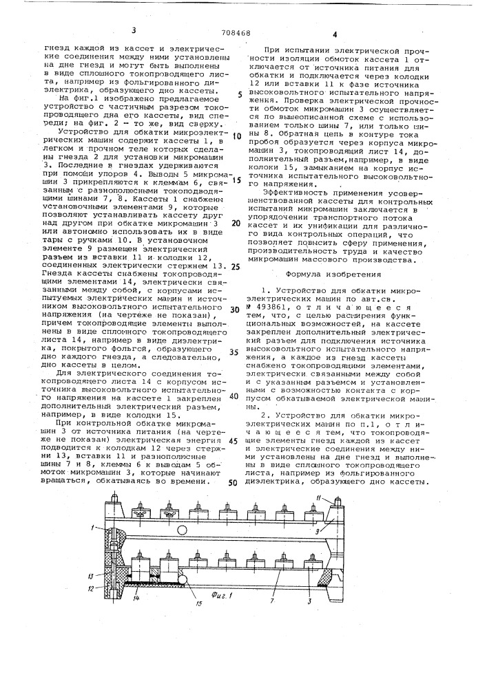 Устройство для обкатки микроэлектрических машин (патент 708468)