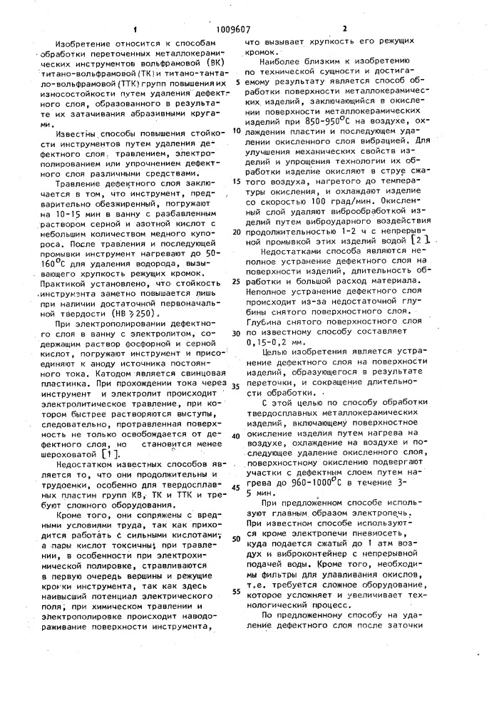 Способ обработки твердосплавных металлокерамических изделий (патент 1009607)