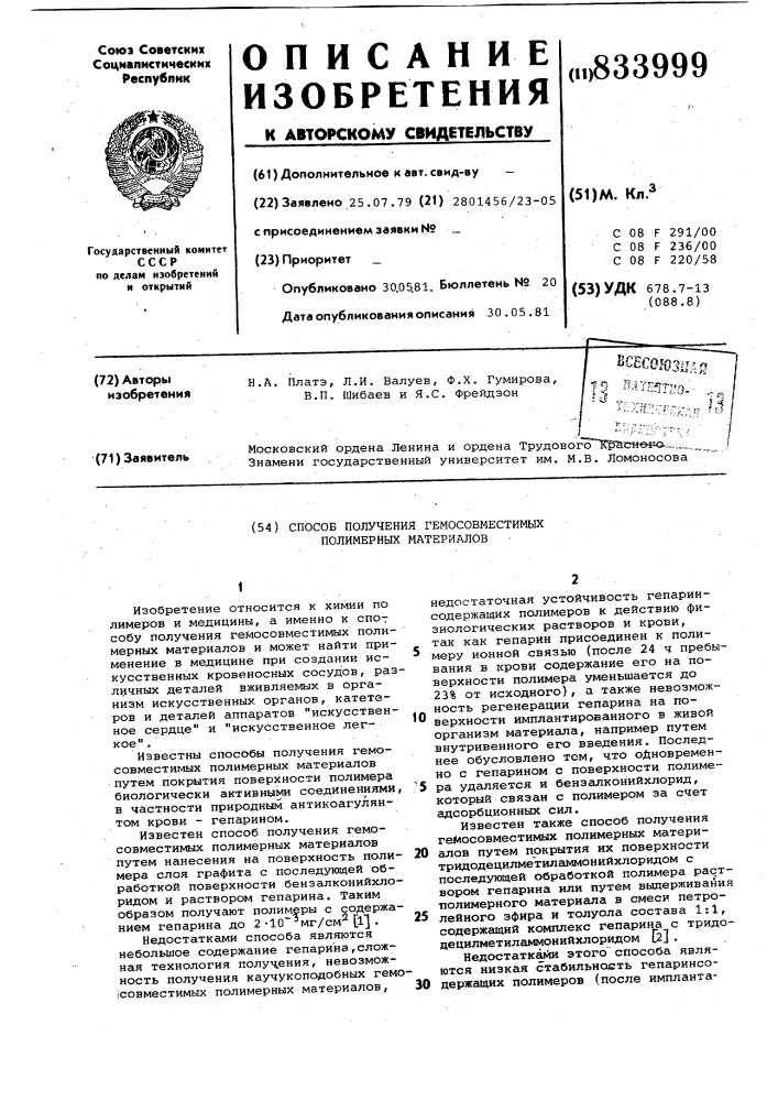 Способ получения гемосовместимыхполимерных материалов (патент 833999)