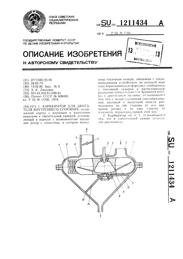 Карбюратор для двигателя внутреннего сгорания (патент 1211434)