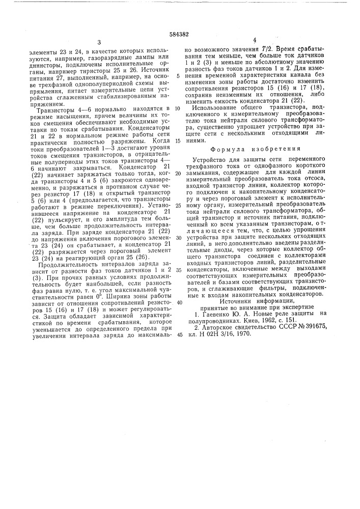 Устройство для защиты сети переменного трехфазного тока от однофазного короткого замыкания (патент 584382)