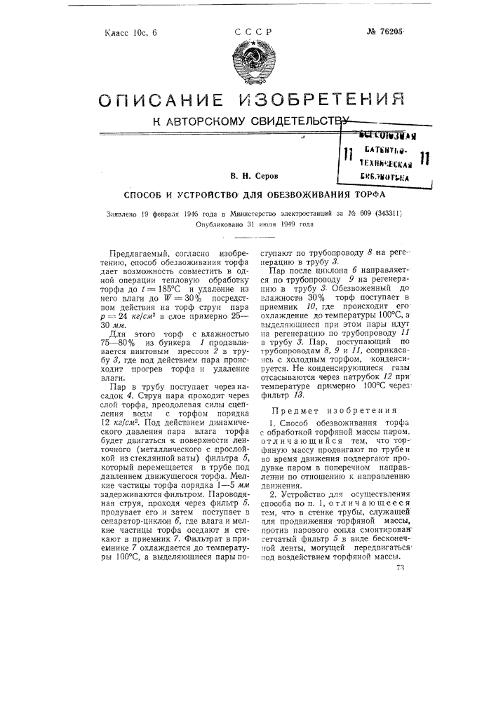 Способ и устройство для обезвоживания торфа (патент 76205)