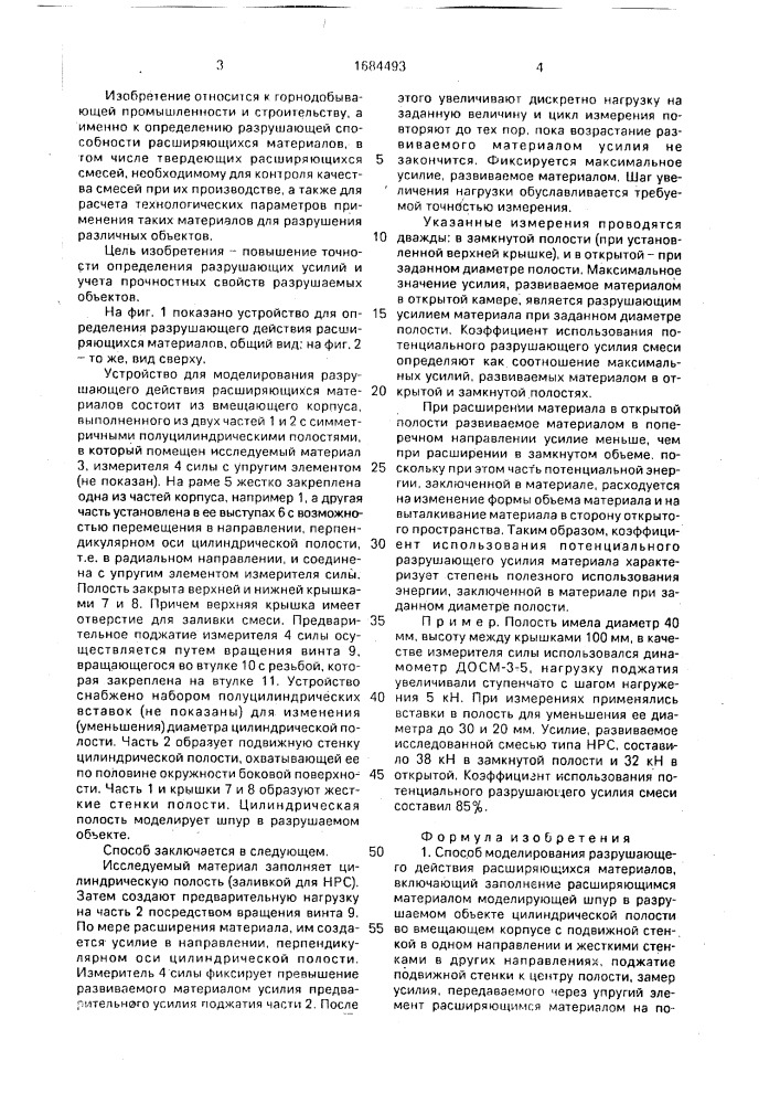 Способ моделирования разрушающего действия расширяющихся материалов (патент 1684493)