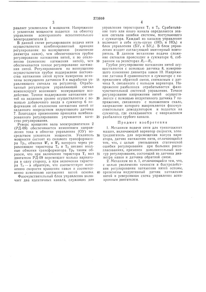 Механизм подачи нити для трикотажных машин (патент 273910)