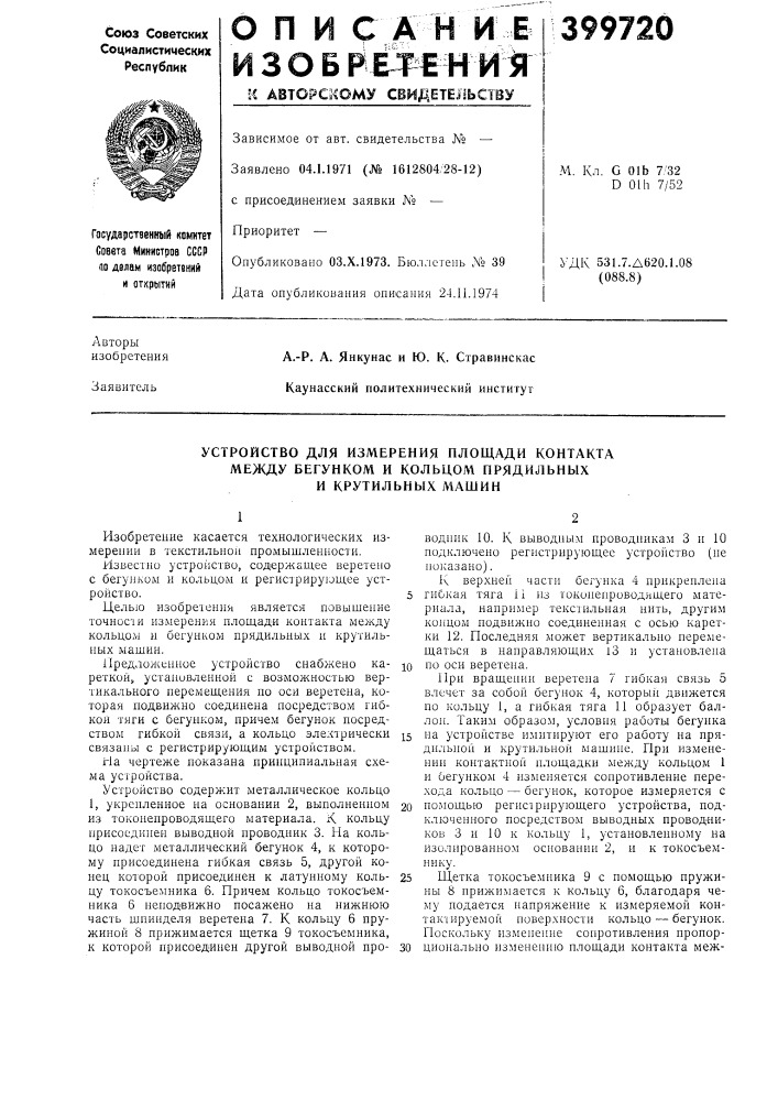 Устройство для измерения площади контакта (патент 399720)