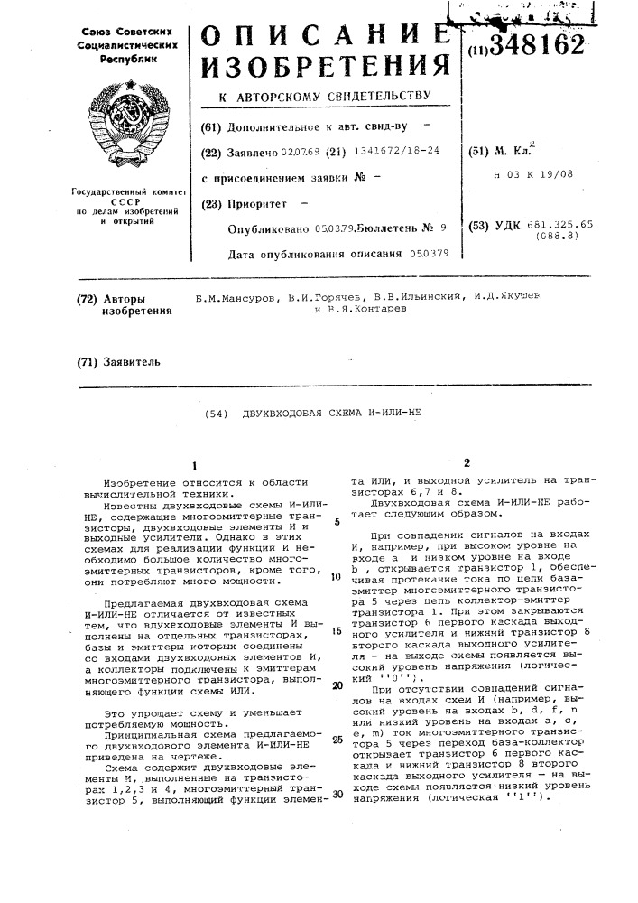 Двухвходовая схема "и-или-не (патент 348162)