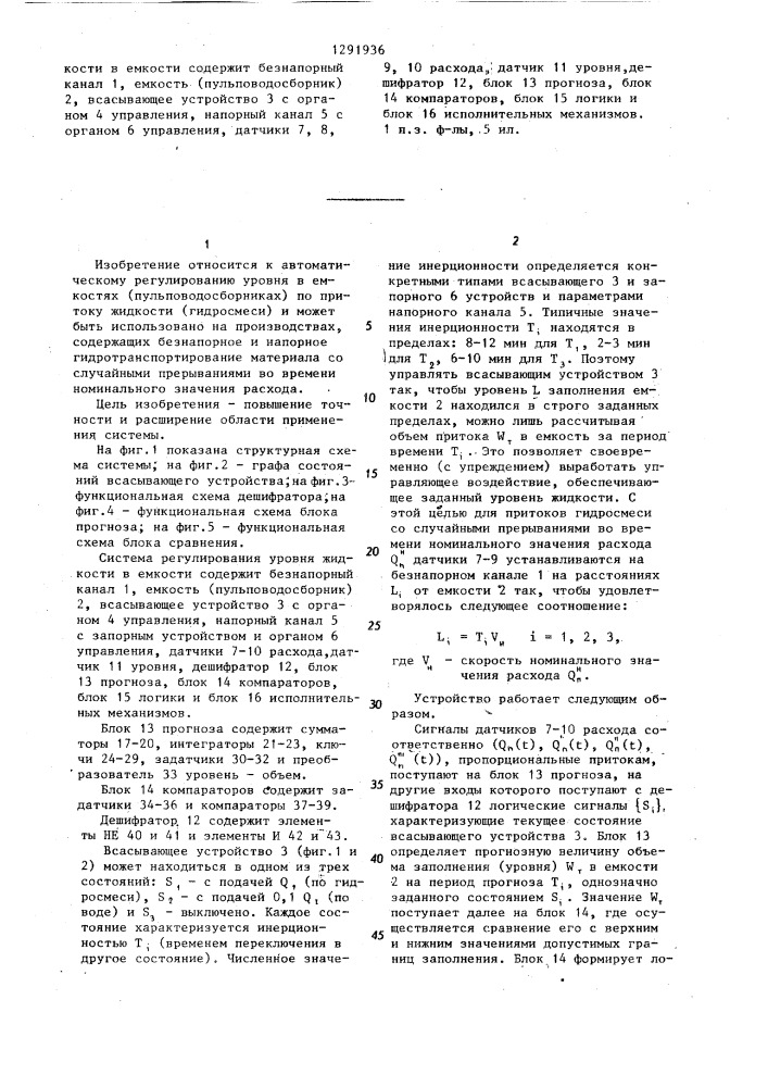 Система регулирования уровня жидкости в емкости (патент 1291936)