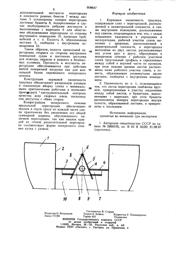 Кормовая оконечность траулера (патент 908647)