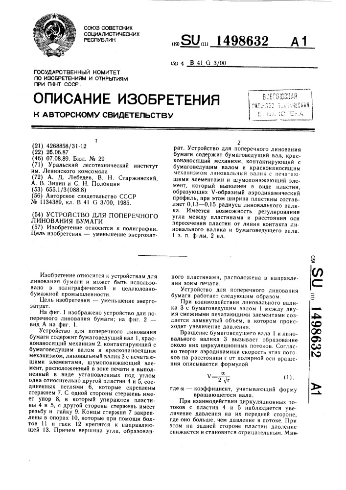 Устройство для поперечного линования бумаги (патент 1498632)