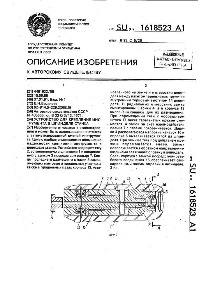 Устройство для крепления инструмента в шпинделе станка (патент 1618523)