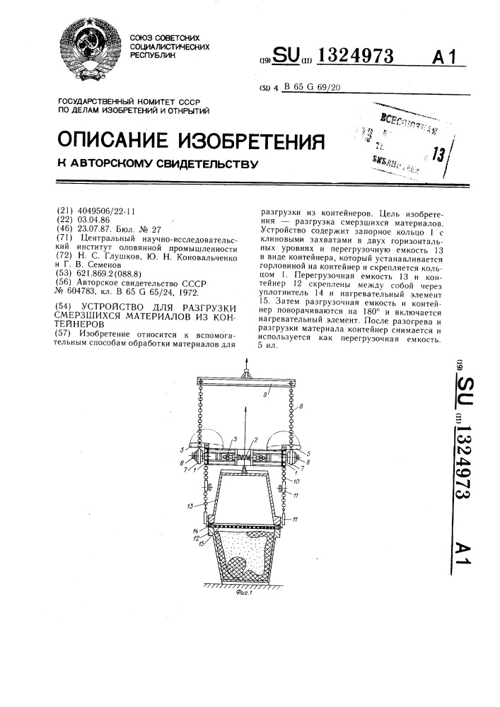 Устройство для разгрузки смерзшихся материалов из контейнеров (патент 1324973)
