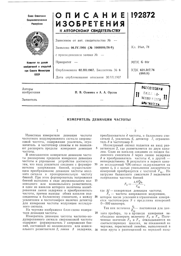 Измеритель девиации частоты (патент 192872)