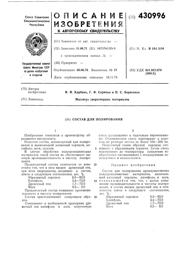 Состав для полирования (патент 430996)
