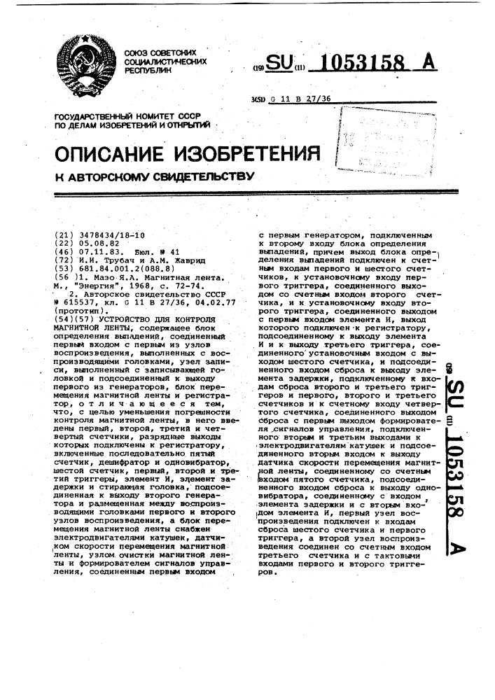 Устройство для контроля магнитной ленты (патент 1053158)