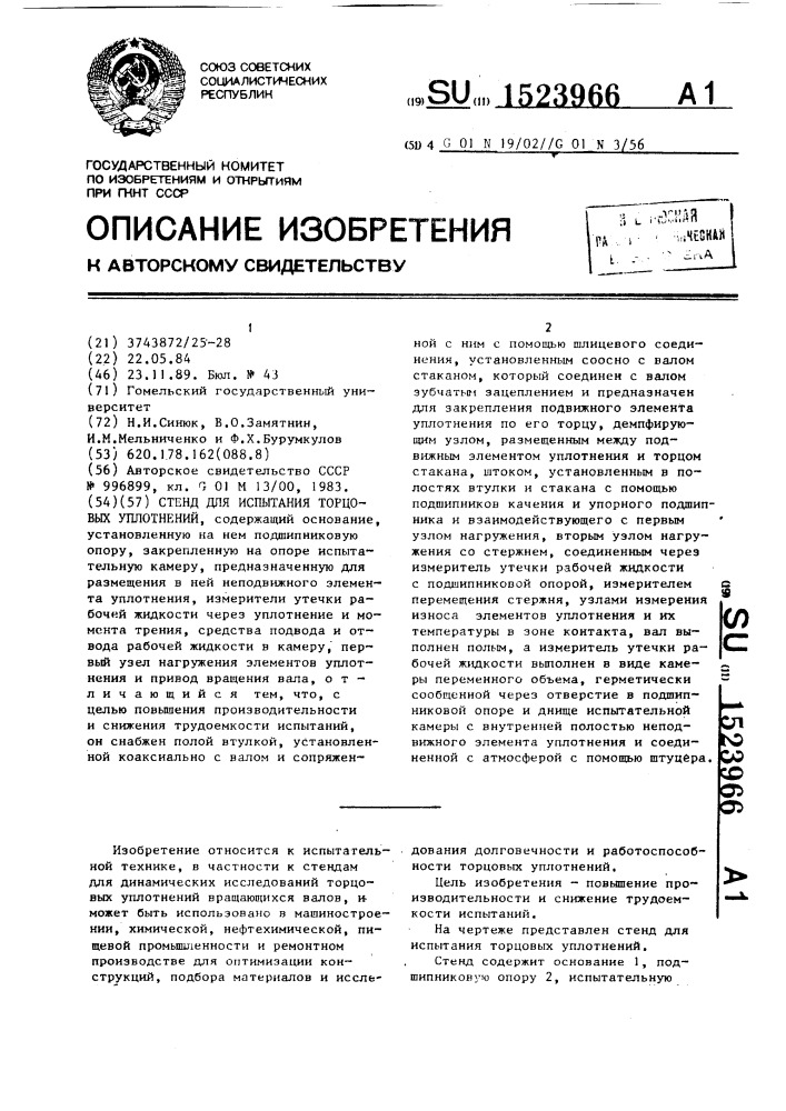 Стенд для испытания торцовых уплотнений (патент 1523966)