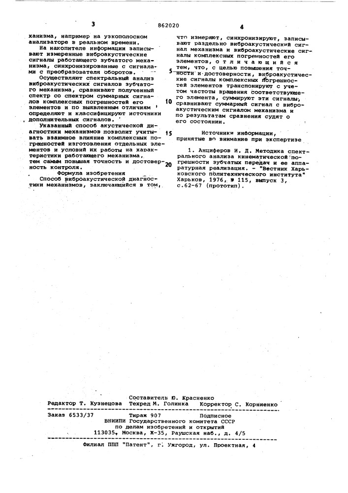 Способ виброакустической диагностики механизмов (патент 862020)