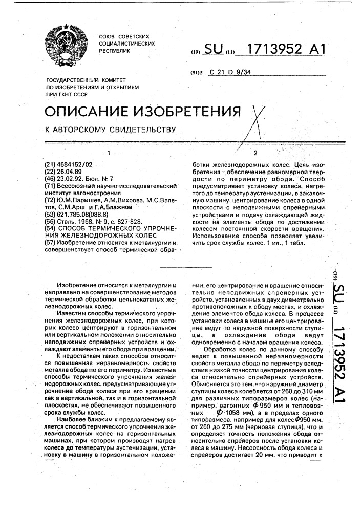 Способ термического упрочнения железнодорожных колес (патент 1713952)