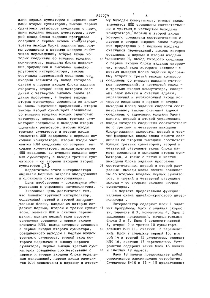 Линейно-круговой интерполятор (патент 847279)