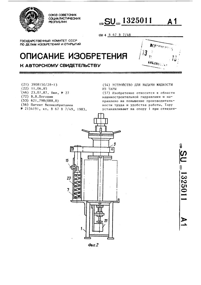 Устройство для выдачи жидкости из тары (патент 1325011)