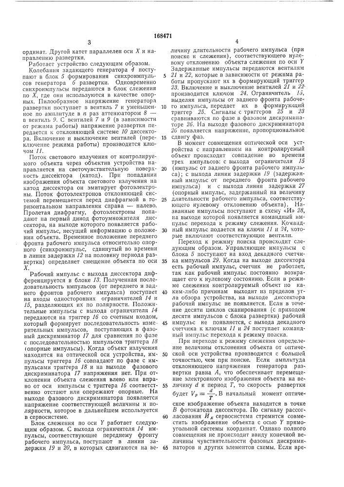 Фотоэлектронное следящее устройство (патент 168471)