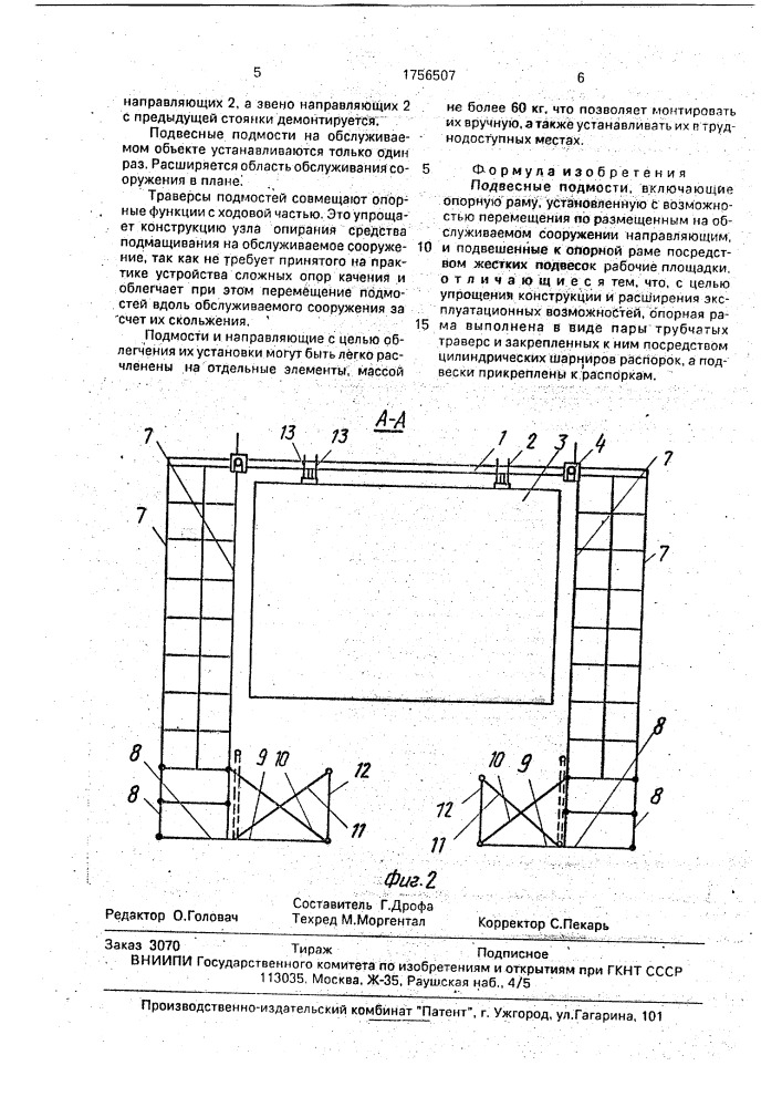 Подвесные подмости (патент 1756507)