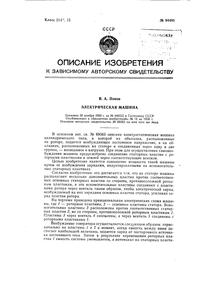 Электростатическая машина (патент 94495)