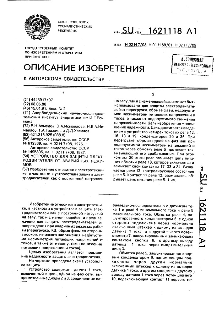 Устройство для защиты электродвигателя от аварийных режимов (патент 1621118)