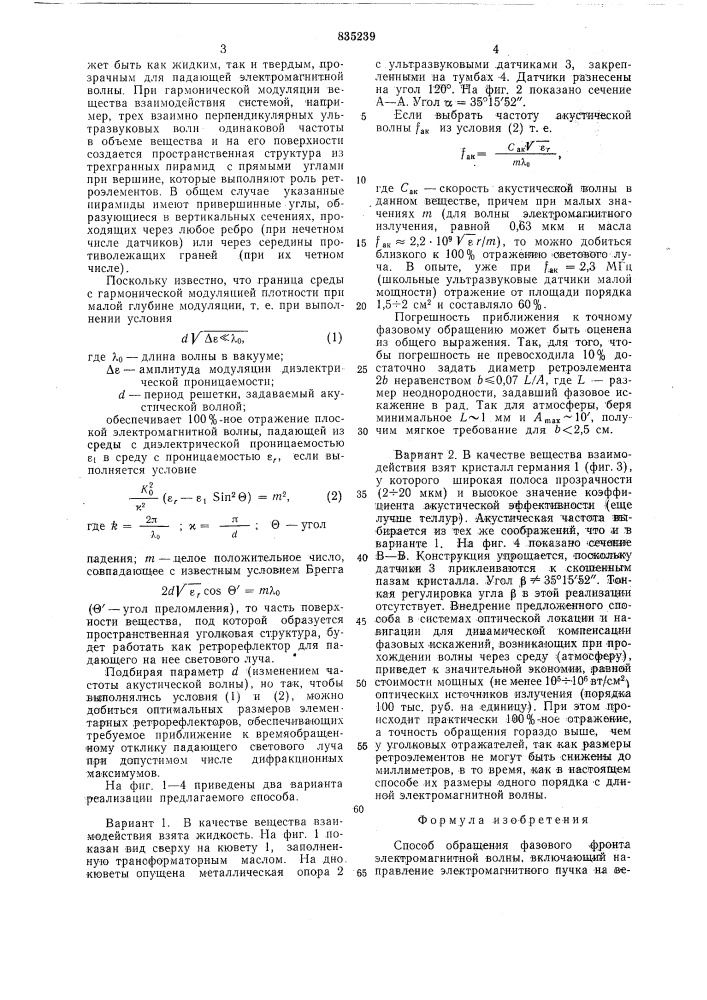 Способ обращения фазового фронта электромагнитной волны (патент 835239)